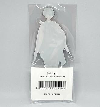 Amazon.co.jp: シクフォニ すちくん アクスタ パリ年 お正月